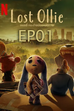 Lost Ollie (2022) ออลลี่ กระต่ายน้อยหลงทาง  EP01